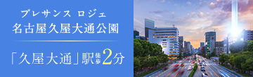 プレサンス ロジェ 名古屋久屋大通公園 バナー
