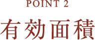 POINT2 有効面積