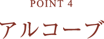 POINT4 アルコーブ