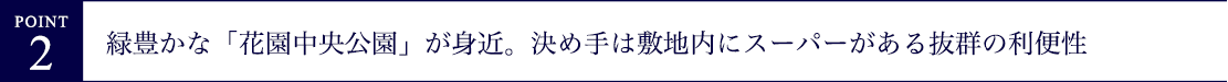 「レ・ジェイド シティ瓢箪山」レポートポイント2