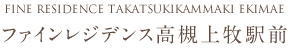 ファインレジデンス高槻上牧駅前