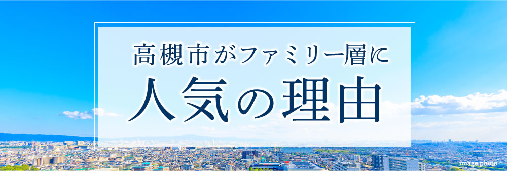 高槻市がファミリー層に人気の理由